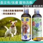 【快速出貨】富鼎 蚤沒有/保膚 二合一洗劑 寵物洗劑 貓狗沐浴乳 寵物洗劑 驅蟲驅蚤 寵物沐浴乳 減輕毛髮油膩