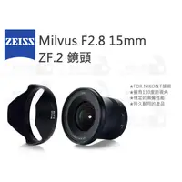 在飛比找蝦皮購物優惠-數位小兔【ZEISS Milvus F2.8 15mm ZF