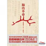 【限时*下殺】腦內革命(日本銷售超過600萬的超級暢銷書,大腦常在“青春期”,