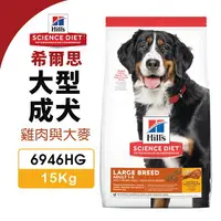 在飛比找樂天市場購物網優惠-Hill's 希爾思 大型成犬 6946HG｜15kg 雞肉