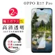 OPPO R17 Pro 日本玻璃AGC透明非全覆蓋玻璃鋼化膜保護貼玻璃貼(2入-R17 Pro保護貼R17 Pro鋼化膜)