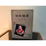 【二手兒童福利叢書 幼兒保育】胎兒發展與保護/嬰兒保育幼兒保育/幼兒保育人員/幼兒保育行政/幼教老師幼兒園教師教育參考書