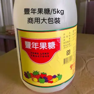 🎉CP小舖🎉豐年果糖/5kg【雙北部份地區滿１５００元可享免運.詳情可先聊聊】