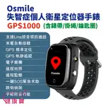 健康寶 OSMILE GPS1000失智症個人衛星定位器手錶 含錶帶 掛繩 鑰匙圈 輔具款