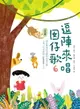 【電子書】逗陣來唱囡仔歌6：幼幼篇