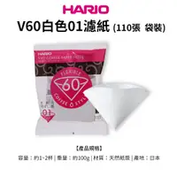 在飛比找蝦皮商城優惠-HARIO V60白色濾紙01/02(110張袋裝) (適用