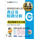 GO蝦米 2024證券分析師：會計及財務分析【歷屆題庫完全攻略】(FI1403)9786267364765 宏典