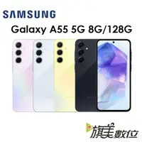 在飛比找蝦皮商城優惠-三星 Samsung Galaxy A55 6.6吋 8G/