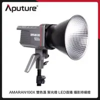 在飛比找法雅客網路商店優惠-Aputure 愛圖仕 AMARAN 100X 雙色溫 聚光