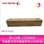 FUJI XEROX 富士全錄 CT203025 原廠藍色高容量碳粉匣(14000張)適用DC SC2022