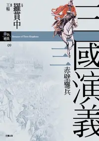 在飛比找樂天kobo電子書優惠-三國演義三．赤壁鏖兵 - Ebook