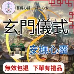 【回復迅速 無效退款】道家玄門安撫心靈化解法事|儀式|旨在化解人生中的災厄、困境和障礙|消除災厄|消災解難避險|平安祥和