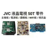 在飛比找露天拍賣優惠-【木子3C】JVC 液晶電視 50T 零件 良品 主機板 /