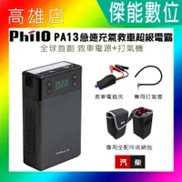 在飛比找蝦皮購物優惠-Philo 飛樂 PA13 多功能打氣機 救車行動電源 【贈