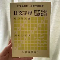 在飛比找蝦皮購物優惠-日文字母練習簿 平假名片假名練習 日文發音 標準寫法 大新書