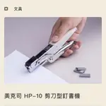 MAX美克司 HP-10 剪刀型釘書機