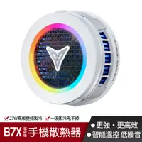 在飛比找PChome24h購物優惠-【Flydigi 飛智】手機散熱器B7X磁吸版