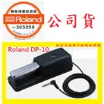 免運ROLAND DP-10 DP10延音踏板(YAMAHA、KAWAI通用)