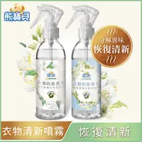 在飛比找PChome24h購物優惠-【熊寶貝】衣物清新噴霧 200ml x1