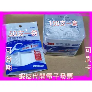 本月特價優惠 3M細滑牙線棒 50支/150支  好市多代購 分購品 3M 牙線棒 牙線  剃牙棒 牙籤 潔牙 清潔