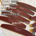 【 現貨10支 】海綿拋180/240咖啡色 ARTIS DI VOCE  台灣製    海綿拋10