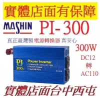 在飛比找Yahoo!奇摩拍賣優惠-台灣製 麻新 PI300 PI-300 300W DC轉AC