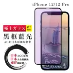 IPHONE 12 12 PRO 日本玻璃AGC黑邊藍光全覆蓋玻璃鋼化膜保護貼玻璃貼(IPHONE12保護貼IPHONE12PRO保護貼)