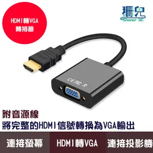 HDMI轉VGA hdmi轉vga 筆電 投影機轉接頭 筆電轉接頭 螢幕 hdmi vga hdmi轉接頭 轉接頭