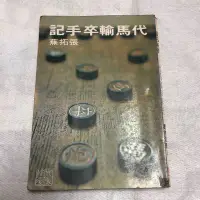 在飛比找Yahoo!奇摩拍賣優惠-【兩手書坊D1】文學~ 代馬輸卒手記_張拓蕪 著