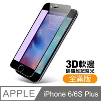 在飛比找PChome24h購物優惠-iPhone 6/6S Plus 軟邊 滿版 藍紫光 9H 