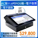 【SD POS】PC11.6吋POS電子發票機+錢箱+電子發票辦到好