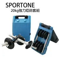 在飛比找博客來優惠-SPORTONE 20kg 強力啞鈴組合組 - -共同