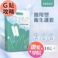 在飛比找蝦皮購物優惠-VENUS|指用型衛生護套|10入裝 G點開發衛生套 指險套