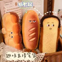 在飛比找蝦皮購物優惠-秋田の情緒麵包卡通筆袋 簡約吐司個性搞怪創意筆袋 學生禮物文