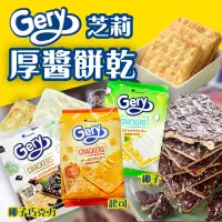 在飛比找蝦皮購物優惠-《松貝》印尼Gery芝莉厚醬餅乾系列