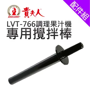 [配件組]【貴夫人】LVT-766果汁機專用攪拌棒