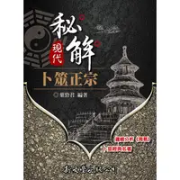 在飛比找蝦皮購物優惠-【書適】現代秘解卜筮正宗 / 葉勁君 / 新文豐