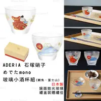 在飛比找蝦皮商城精選優惠-酒杯 日本製【ADERIA】石塚硝子 めでたmono 玻璃小