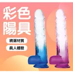 【台灣現貨情趣用品供應 快速出貨】女用自慰彩色仿真老二按摩棒