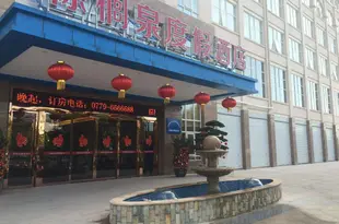 北海棕櫚泉度假酒店Zonglvquan Holiday Hotel