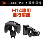 德國 LED LENSER 原廠H14專用自行車座