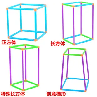 小學長方體正方體教具立體幾何框架模型可拆卸展開圖表面積四五年級學生用數學圖形拼接棱長框架搭建棍棒套裝