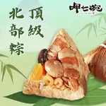 【呷七碗】 頂級北部粽_端午節肉粽(210GX6入/包)