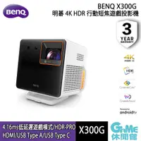 在飛比找蝦皮商城優惠-BenQ 明基 X300G | 4K HDR 行動短焦遊戲投