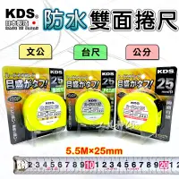 在飛比找蝦皮商城精選優惠-工具神仙 KDS 捲尺 雙面捲尺 防水捲尺 5.5M*25m