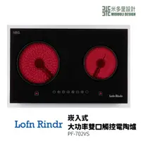 在飛比找蝦皮購物優惠-【米多里】德國製造 台灣代理 Lofn Rindr 免運新品