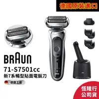 在飛比找蝦皮商城優惠-德國百靈BRAUN 71-S7501cc 7系列暢型貼面電鬍