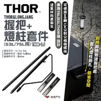 在飛比找蝦皮商城優惠-【THOR】THOR & LONGJANG 握把+燈柱套件(