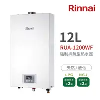 在飛比找蝦皮商城優惠-林內Rinnai RUA-1200WF 強制排氣型熱水器12