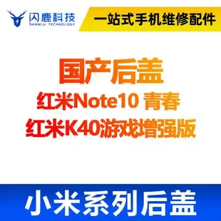 閃鹿 紅米玻璃后蓋 適用于 紅米note10青春版 K40游戲增強版后殼